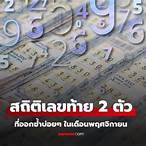 เลขออกตัวไหน